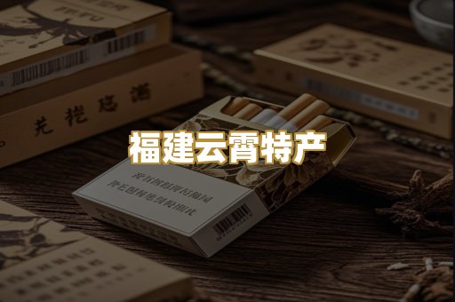 福建云霄特产